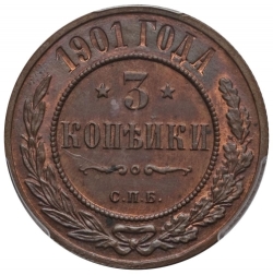 Реверс 3 копейки 1901 года СПБ