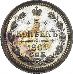 Реверс 5 копеек 1901 года СПБ-ФЗ