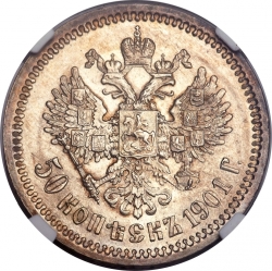 Реверс 50 копеек 1901 года АР