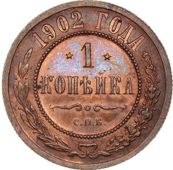 Реверс 1 копейка 1902 года СПБ
