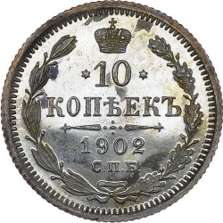 Реверс 10 копеек 1902 года СПБ-АР