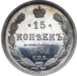 Реверс 15 копеек 1902 года СПБ-АР