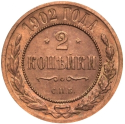 Реверс 2 копейки 1902 года СПБ