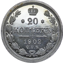 Реверс 20 копеек 1902 года СПБ-АР