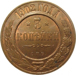 Реверс 3 копейки 1902 года СПБ