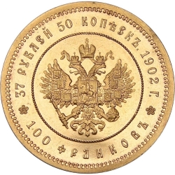 Реверс 37 рублей 50 копеек 1902 года «100 франков»
