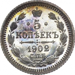 Реверс 5 копеек 1902 года СПБ-АР Реверс 5 копеек 1902 года СПБ-АР
