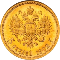 Реверс 5 рублей 1902 года АР