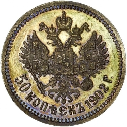 Реверс 50 копеек 1902 года АР