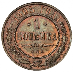 Реверс 1 копейка 1903 года СПБ