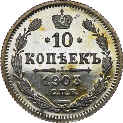 Реверс 10 копеек 1903 года СПБ-АР