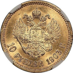 Реверс 10 рублей 1903 года АР