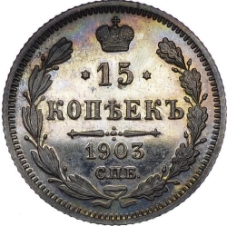 Реверс 15 копеек 1903 года СПБ-АР