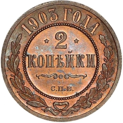Реверс 2 копейки 1903 года СПБ
