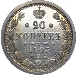 Реверс 20 копеек 1903 года СПБ-АР