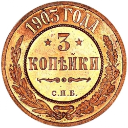 Реверс 3 копейки 1903 года СПБ