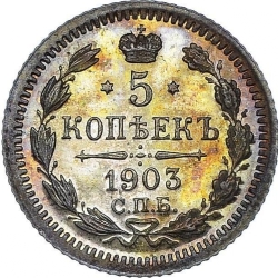 Реверс 5 копеек 1903 года СПБ-АР