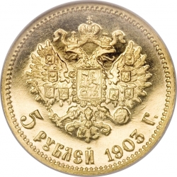 Реверс 5 рублей 1903 года АР