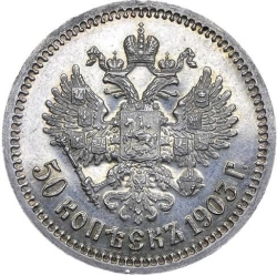Реверс 50 копеек 1903 года АР proof