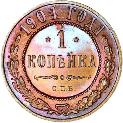 Реверс 1 копейка 1904 года СПБ