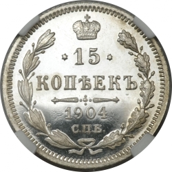 Реверс 15 копеек 1904 года СПБ-АР