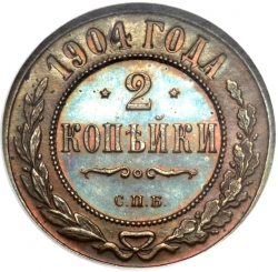 Реверс 2 копейки 1904 года СПБ