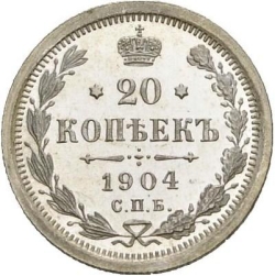 Реверс 20 копеек 1904 года СПБ-АР