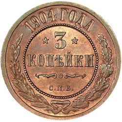 Реверс 3 копейки 1904 года СПБ