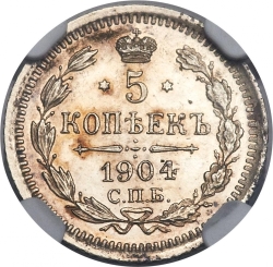 Реверс 5 копеек 1904 года СПБ-АР proof