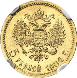 Реверс 5 рублей 1904 года АР