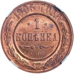 Реверс 1 копейка 1905 года СПБ