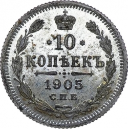 Реверс 10 копеек 1905 года СПБ-АР