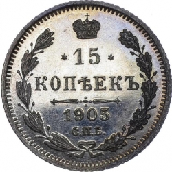 Реверс 15 копеек 1905 года СПБ-АР