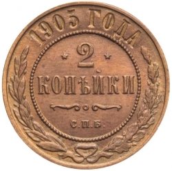 Реверс 2 копейки 1905 года СПБ