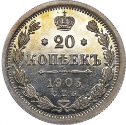 Реверс 20 копеек 1905 года СПБ-АР