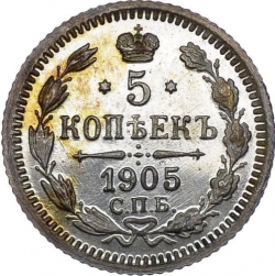 Реверс 5 копеек 1905 года СПБ-АР