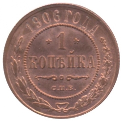 Реверс 1 копейка 1906 года СПБ