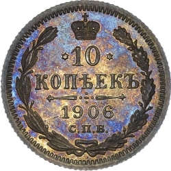 Реверс 10 копеек 1906 года СПБ-ЭБ