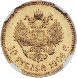 Реверс 10 рублей 1906 года АР proof