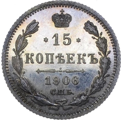 Реверс 15 копеек 1906 года СПБ-ЭБ