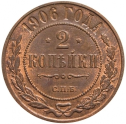Реверс 2 копейки 1906 года СПБ Реверс 2 копейки 1906 года СПБ