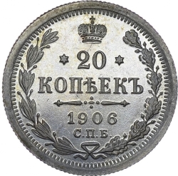 Реверс 20 копеек 1906 года СПБ-ЭБ