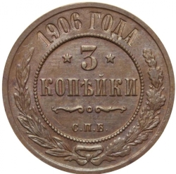 Реверс 3 копейки 1906 года СПБ