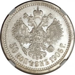 Реверс 50 копеек 1906 года ЭБ