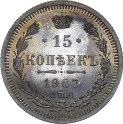 Реверс 15 копеек 1907 года СПБ-ЭБ