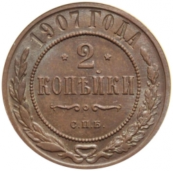 Реверс 2 копейки 1907 года СПБ