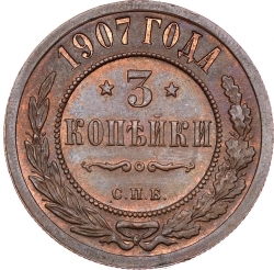Реверс 3 копейки 1907 года СПБ