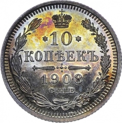 Реверс 10 копеек 1908 года СПБ-ЭБ