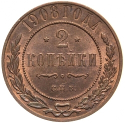 Реверс 2 копейки 1908 года СПБ
