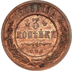 Реверс 3 копейки 1908 года СПБ